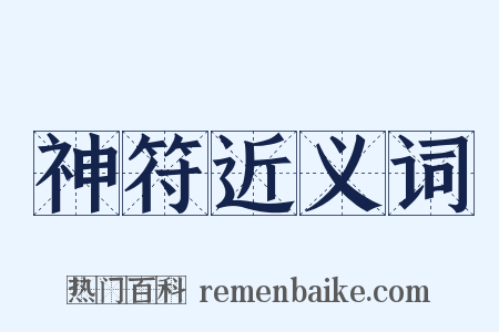 神符近义词是什么意思的图片